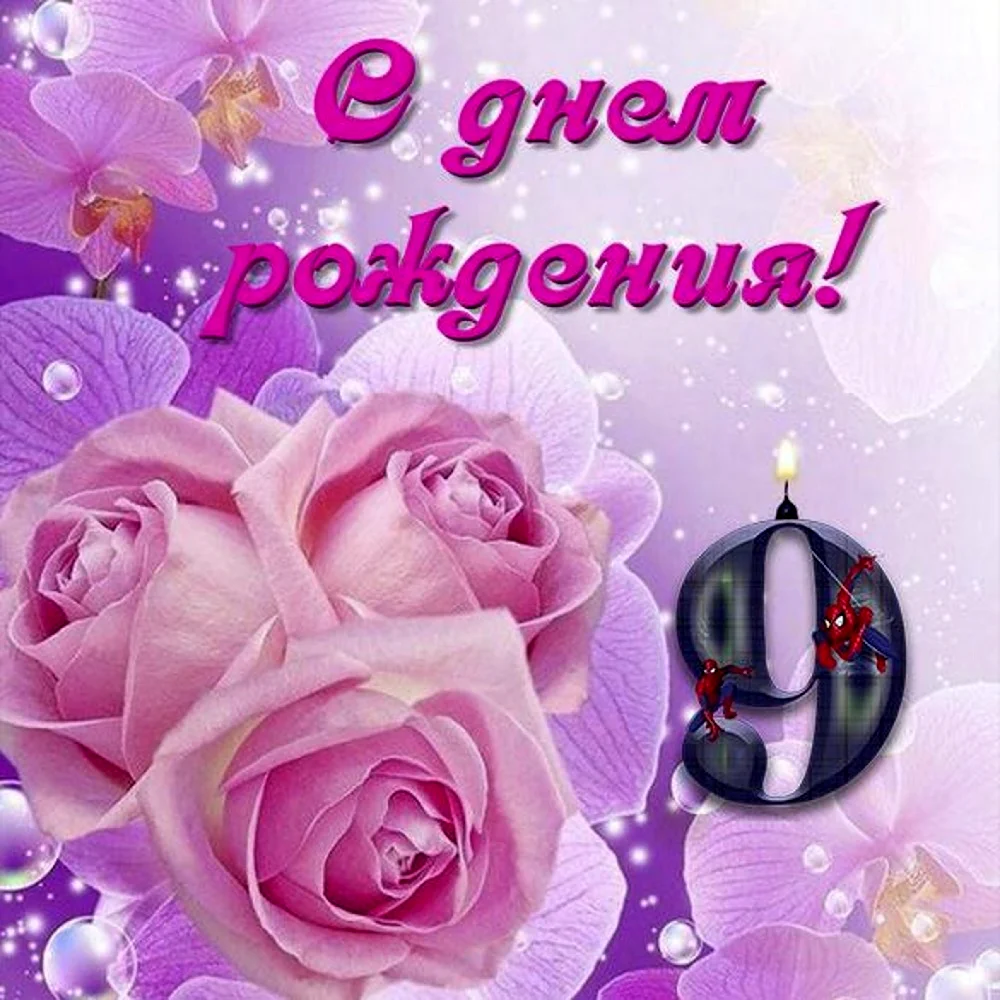 С днём рождения внучке 9 лет