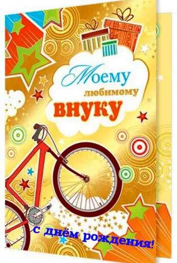 С днём рождения внука