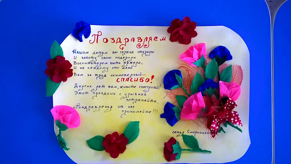 С днем рождения воспитателю