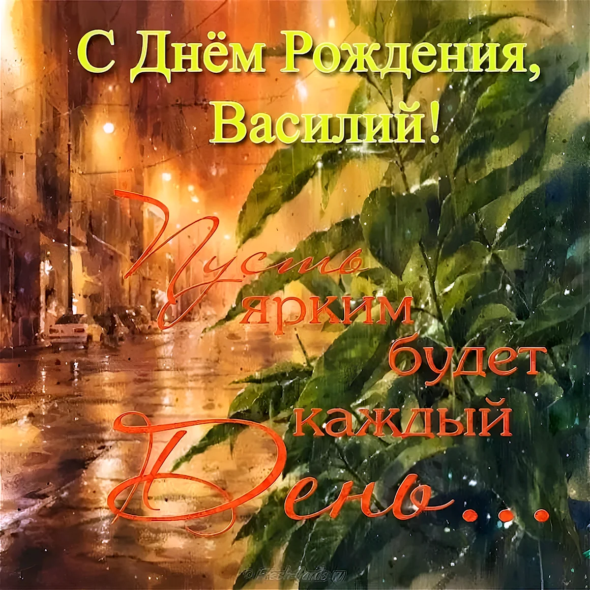 С днём рождения Вссилий