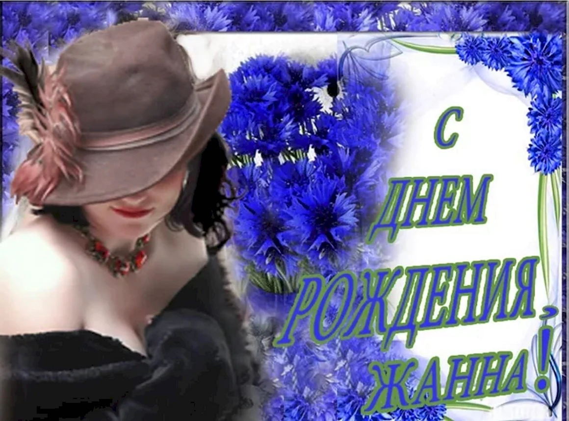 С днём рождения Жанна