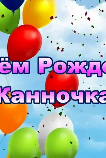 С днём рождения Жанна