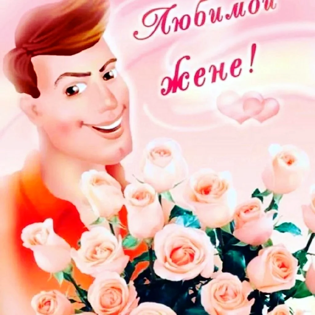 С днём рождения жене