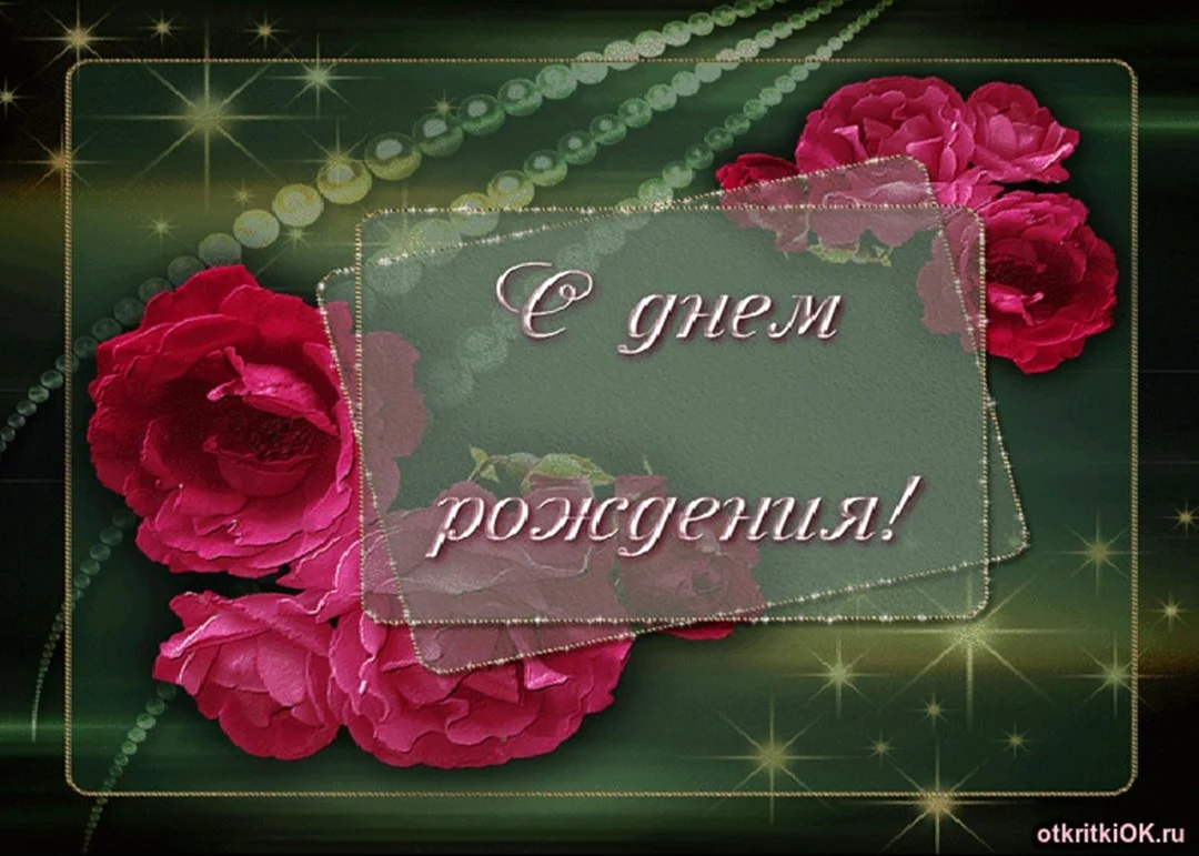С днём рождения женщине