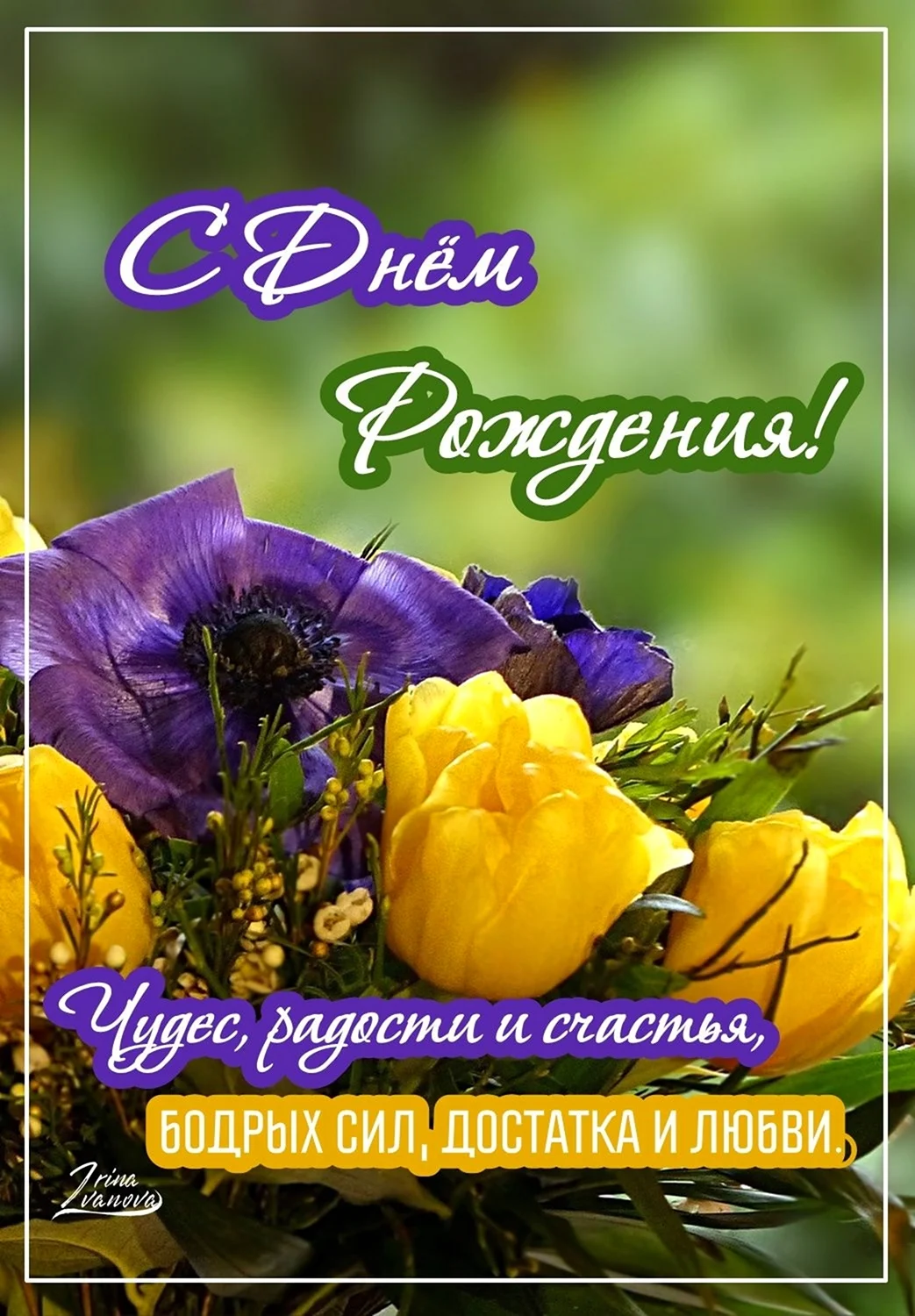 С днём рождения женщине