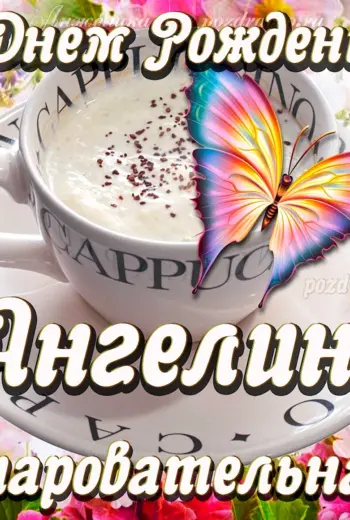 С днём рождения женщине Ангелине