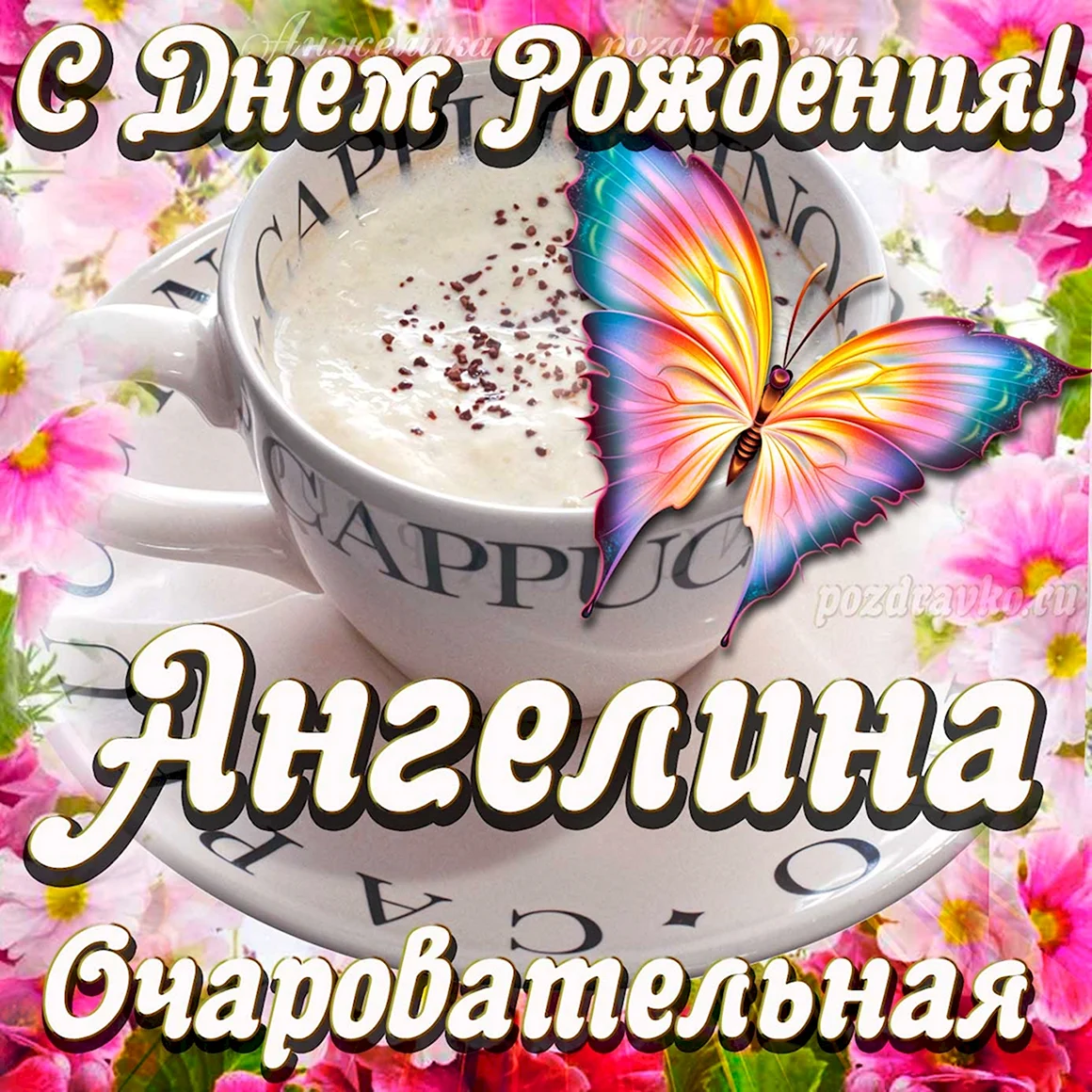 С днём рождения женщине Ангелине