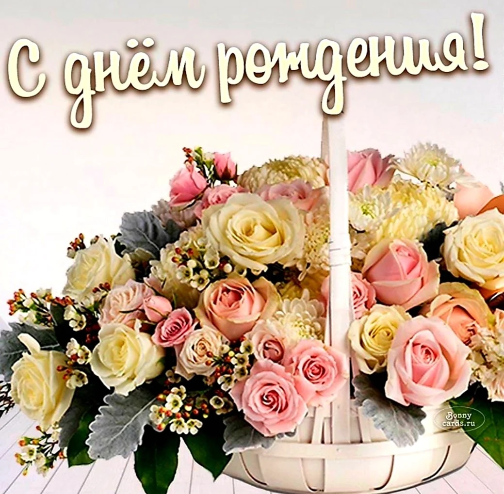 С днём рождения женщине цветы