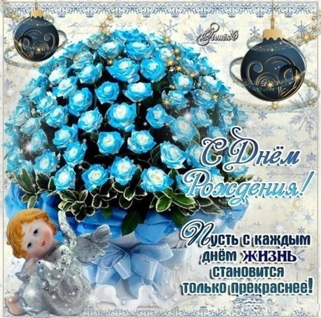 С днём рождения женщине в голубых тонах