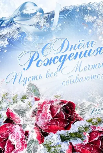 С днём рождения зимние