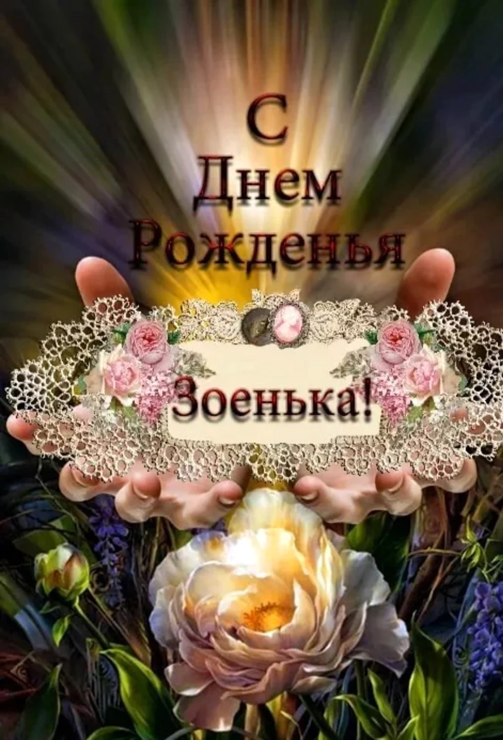 С днём рождения Зоенька