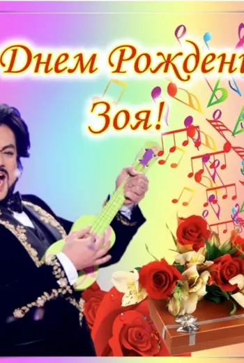 С днём рождения Зоя