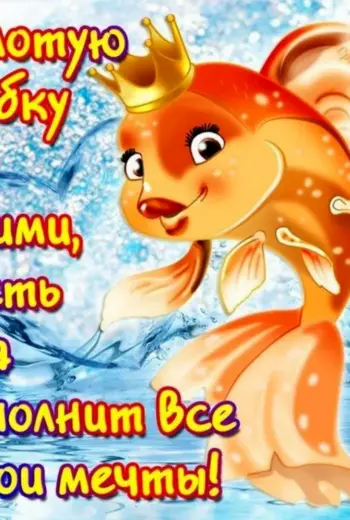 С днём рождения Золотая рыбка