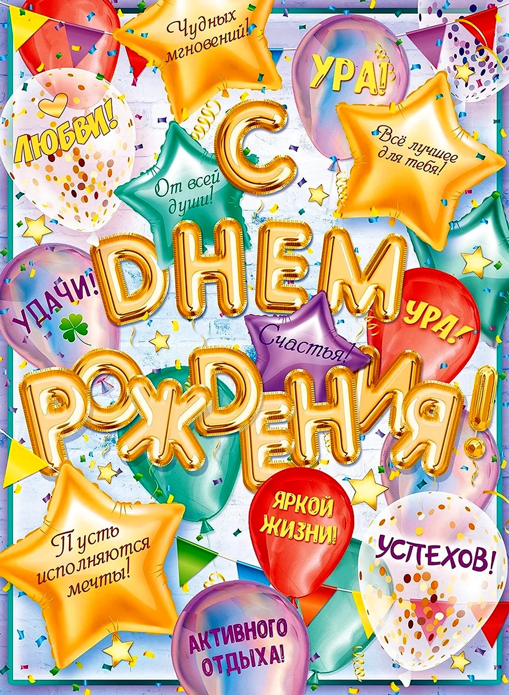 С днем рождения. Плакат