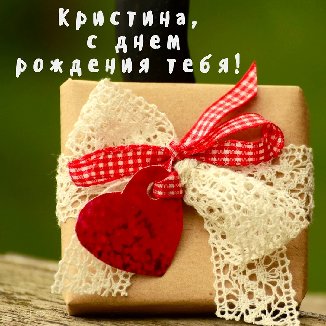 С днём РОЖДЕНИЯКРИСТИНА
