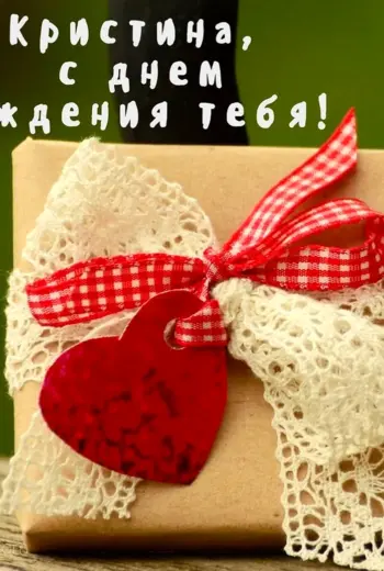 С днём РОЖДЕНИЯКРИСТИНА