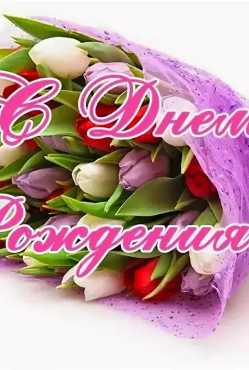 С днём рождениясвекрови