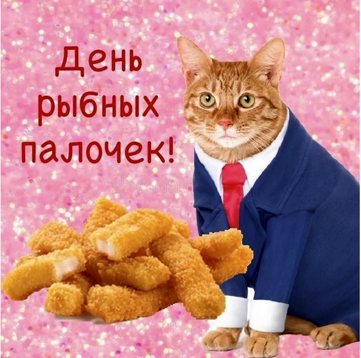С днём рыбных палочек