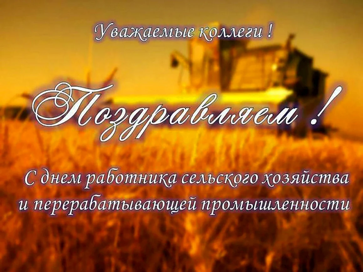 С днем сельского хозяйства