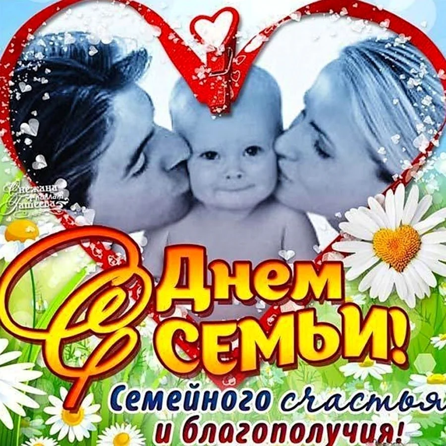С днем семьи