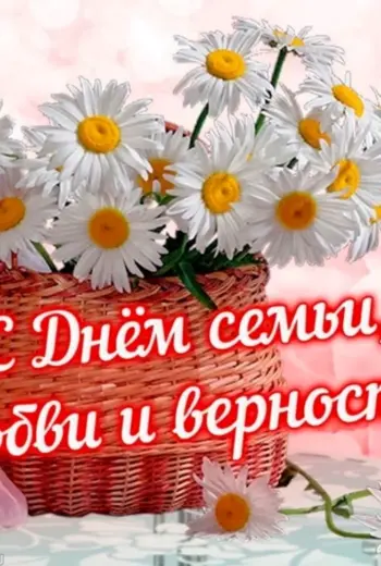 С днём семьи любви и верности