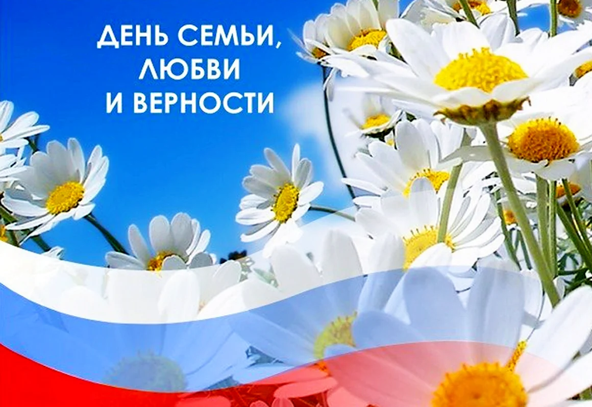 С днём семьи любви и верности