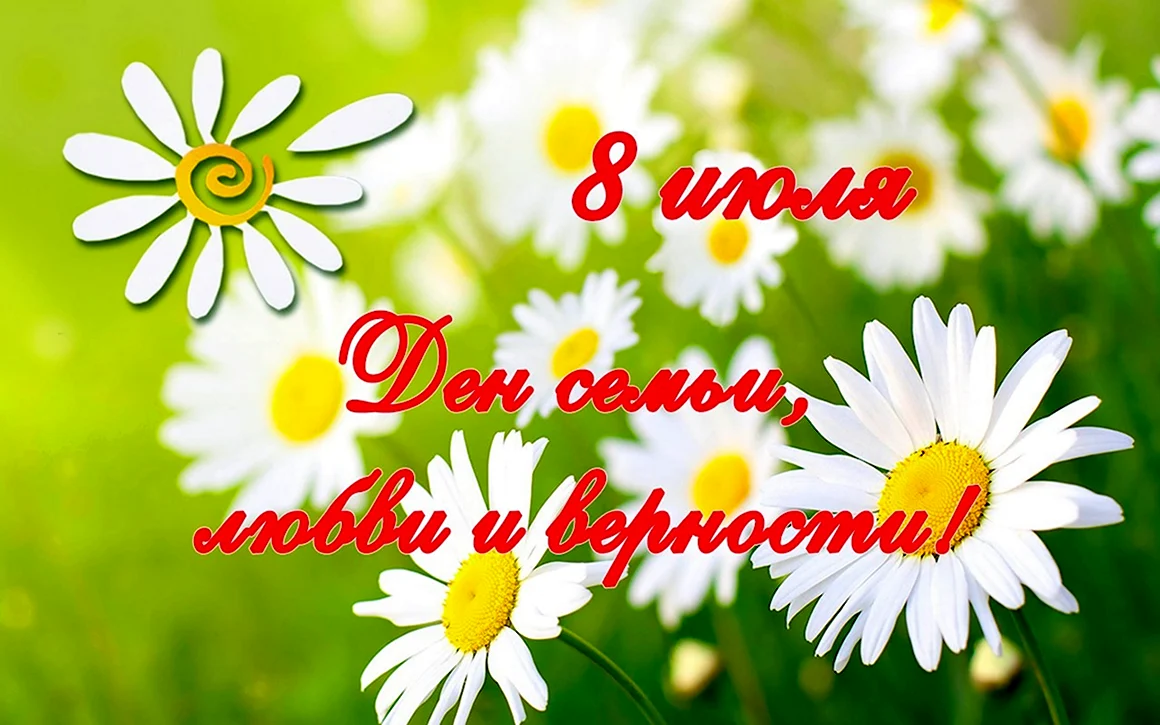 С днём семьи любви и верности