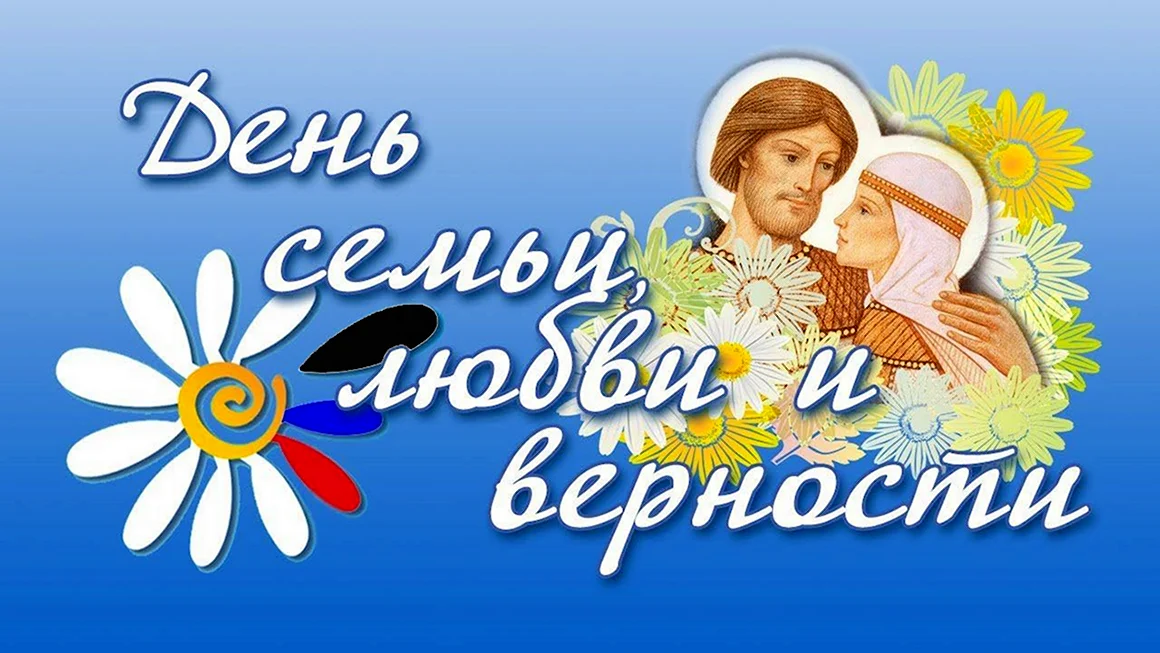 С днём семьи любви и верности