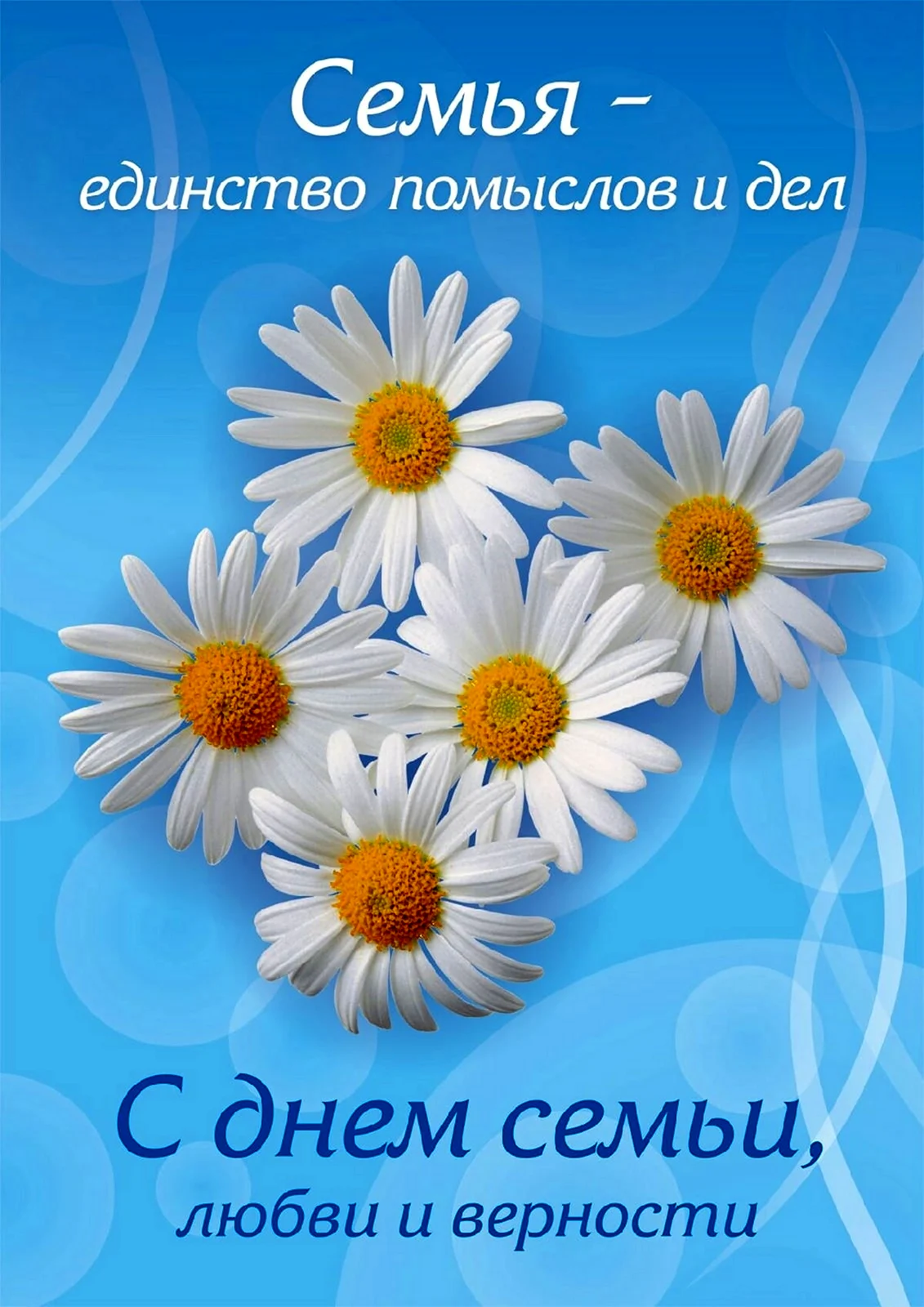 С днём семьи любви и верности