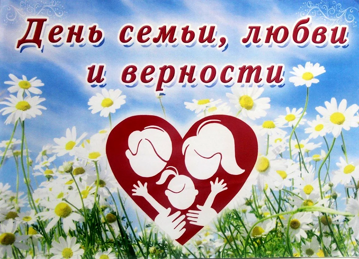С днём семьи любви и верности