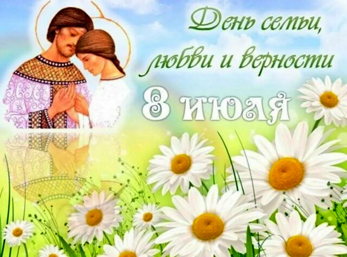 С днём семьи любви и верности