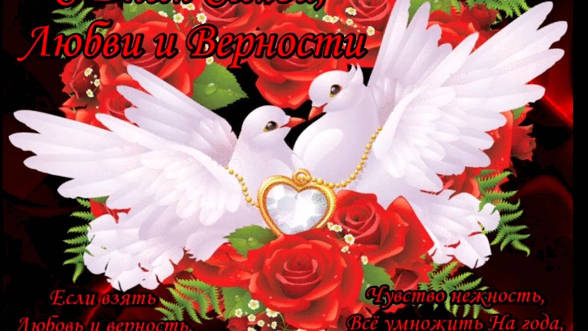 С днём семьи любви и верности