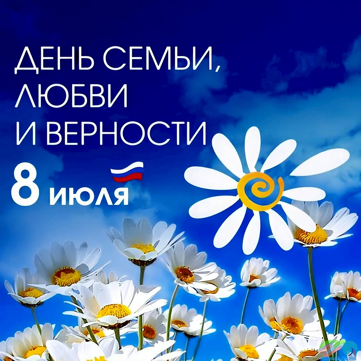 С днём семьи любви и верности