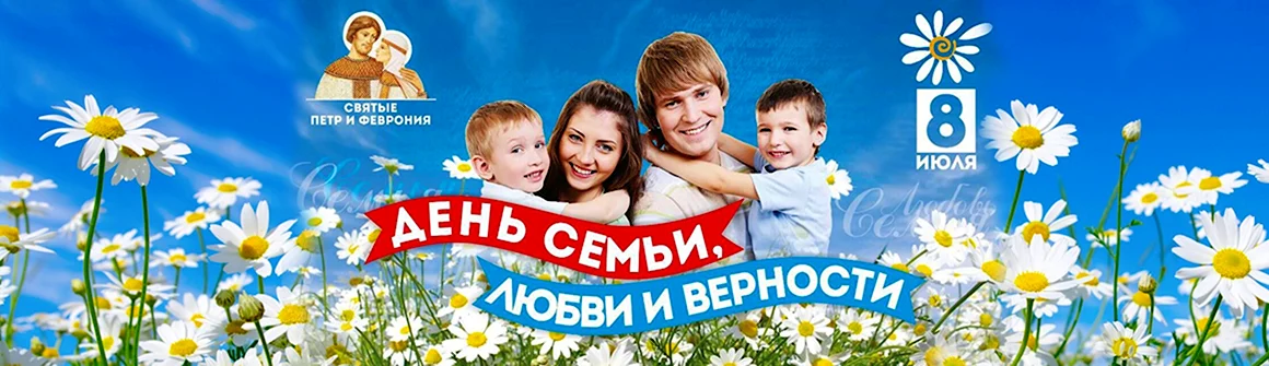 С днём семьи любви и верности