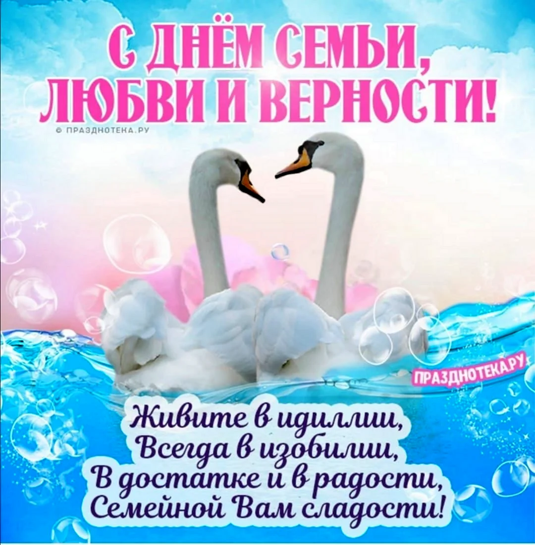 С днём семьи любви и верности