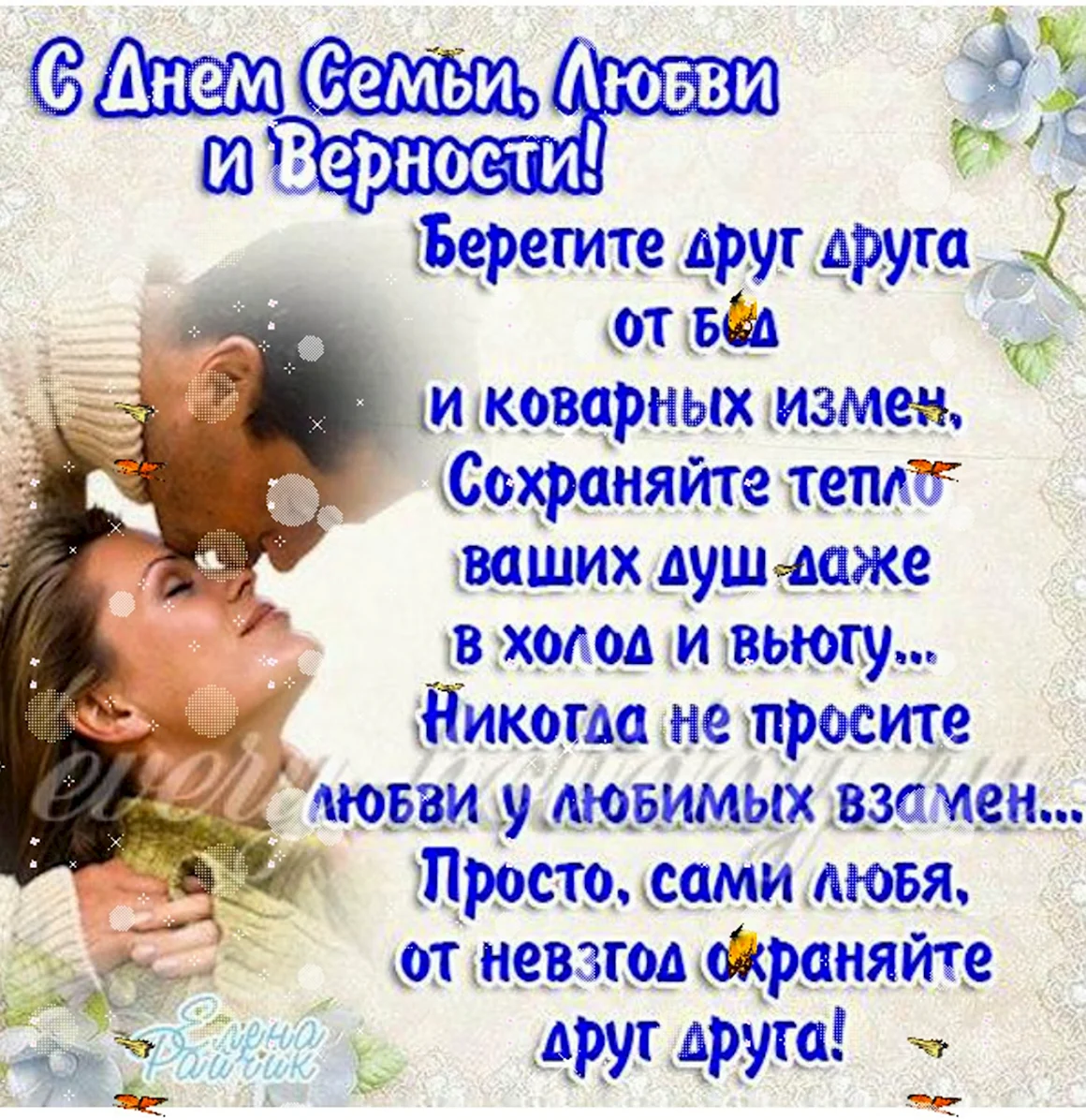 С днём семьи любви и верности поздравления