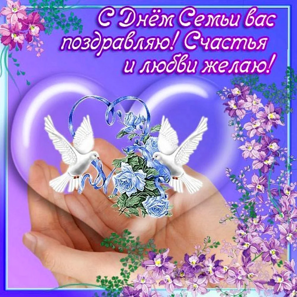 С днём семьи поздравления