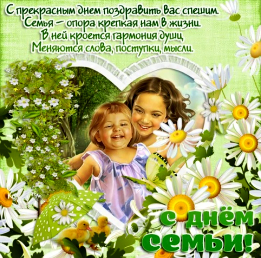 С днём семьи поздравления
