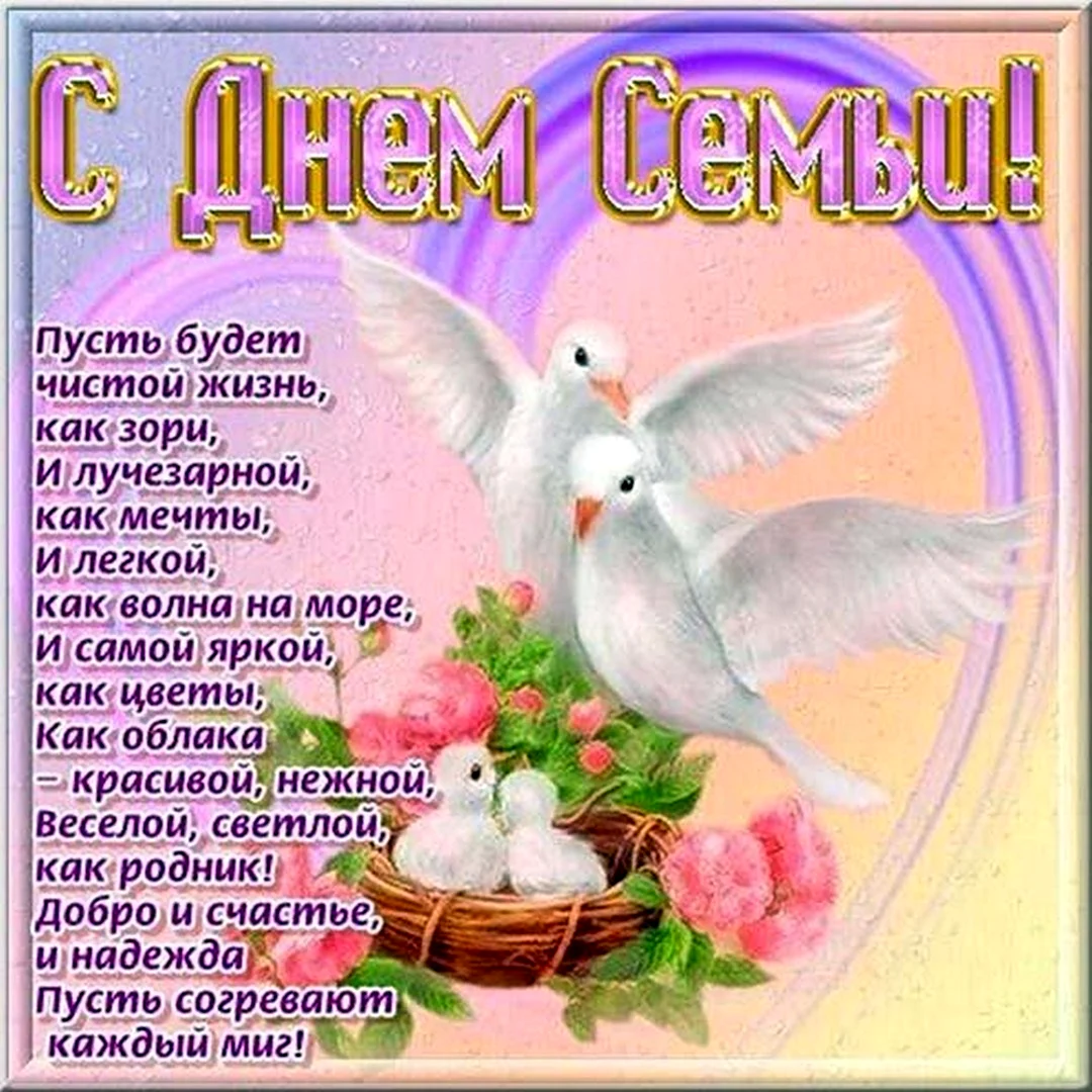 С днём семьи поздравления