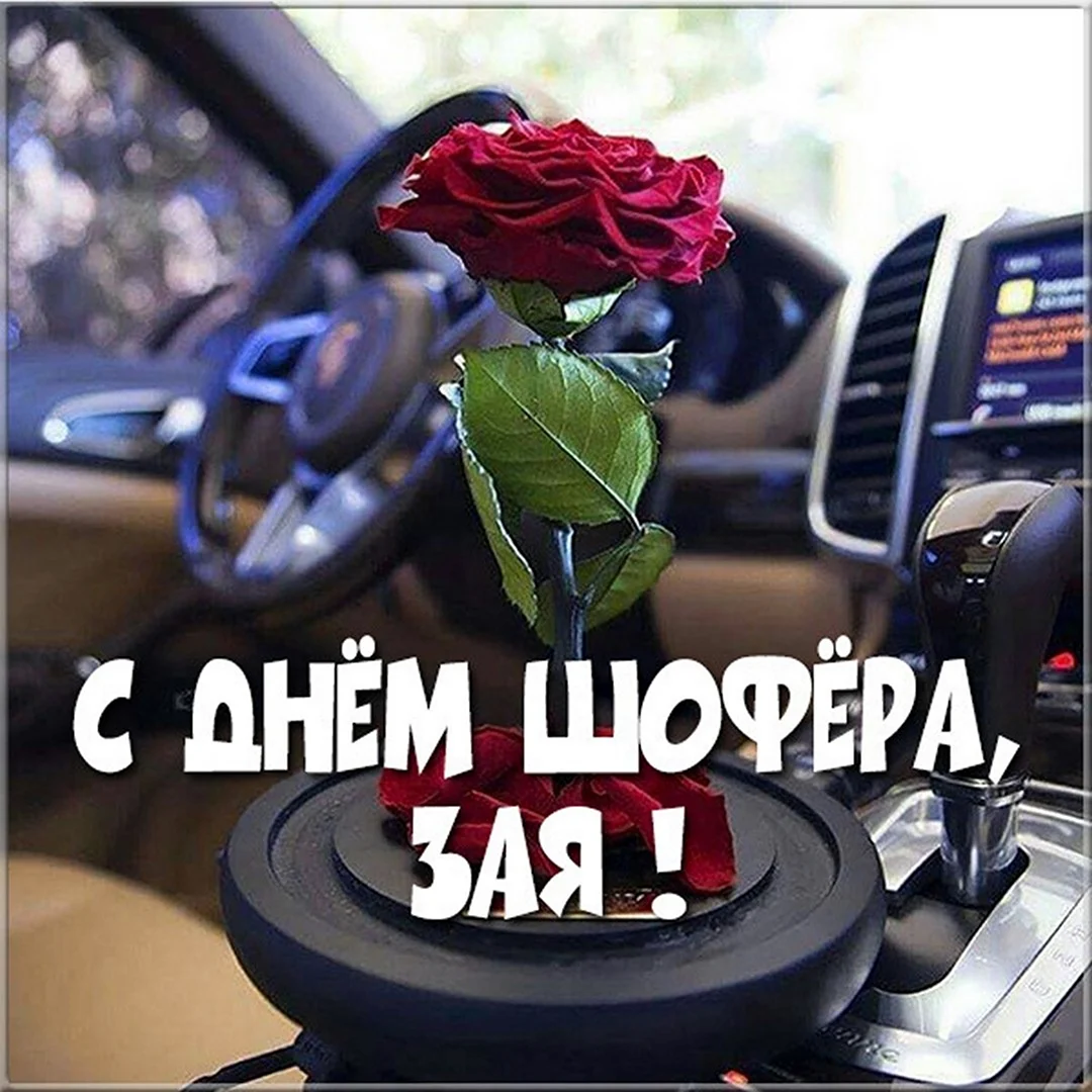 С днем шофера