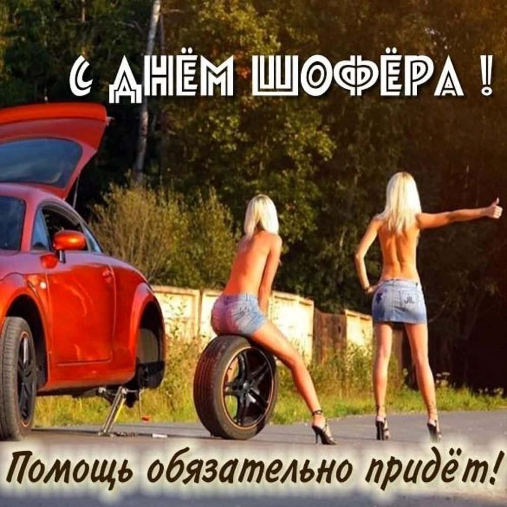 С днем шофера