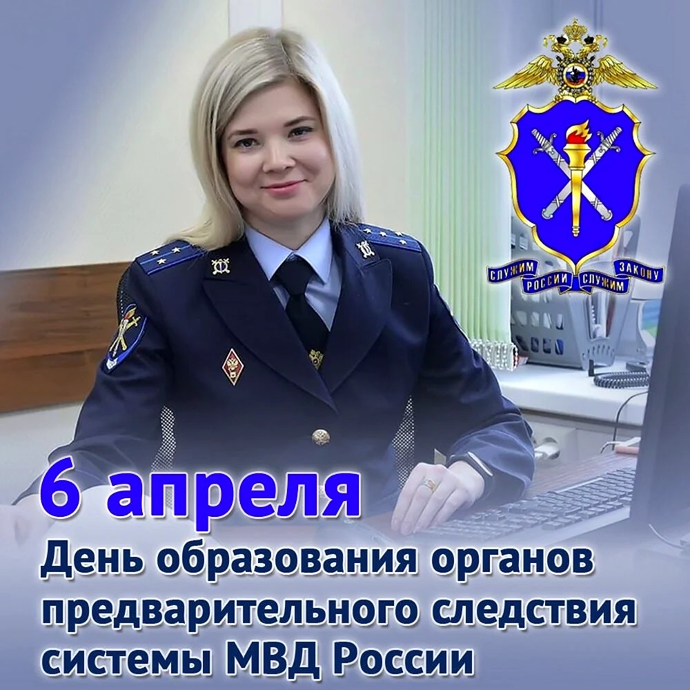 С днем следствия МВД