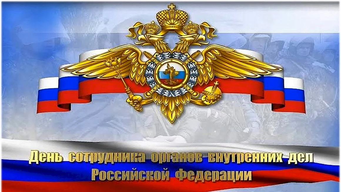 С днем сотрудника органов внутренних дел