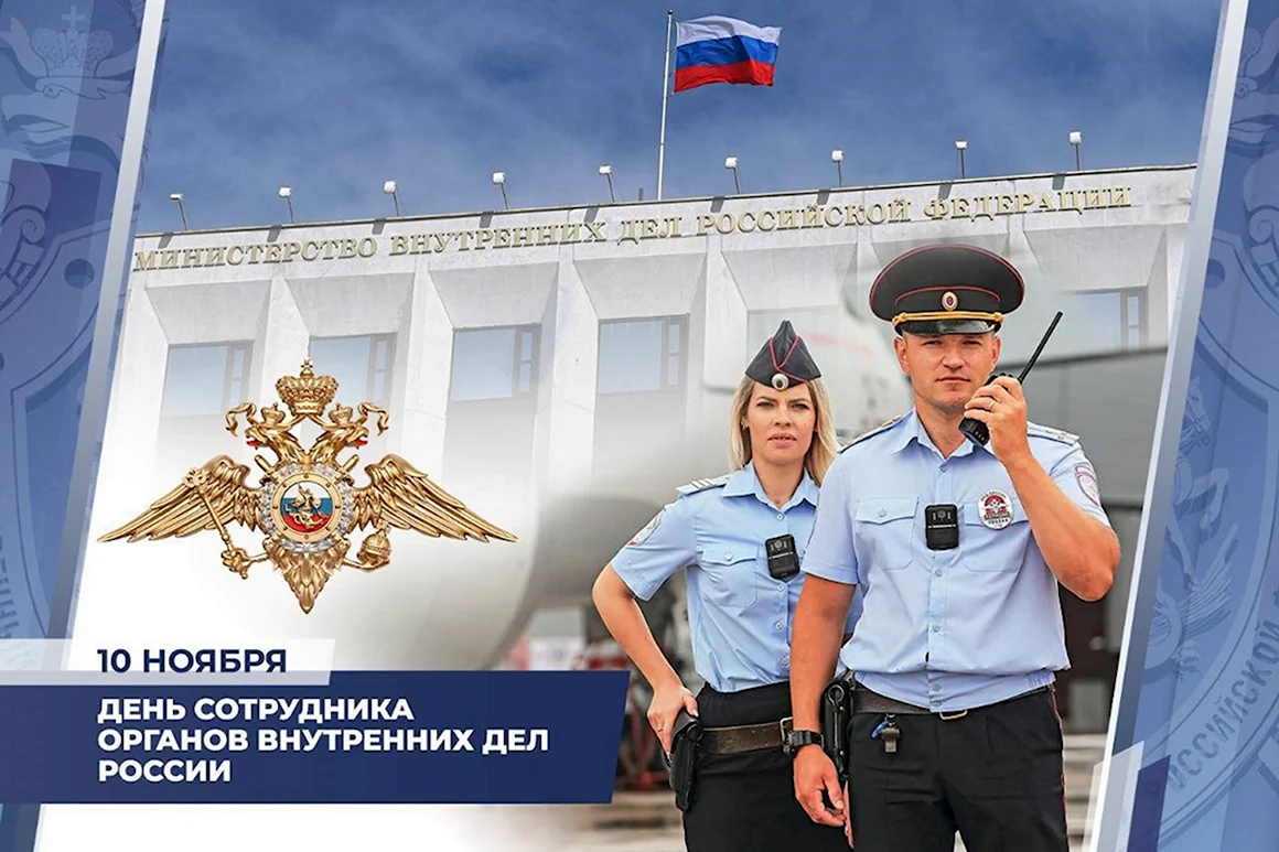 С днем сотрудника ОВД