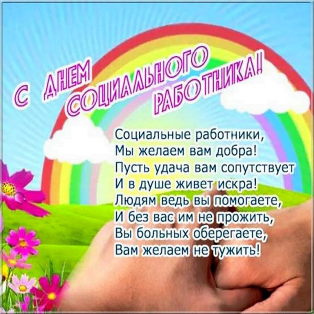 С днем социального работника