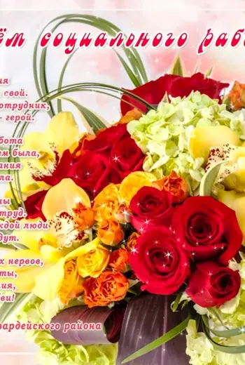 С днем социального работника