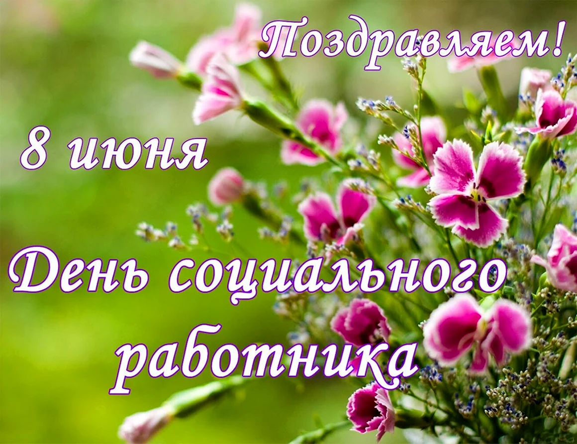 С днем социального работника