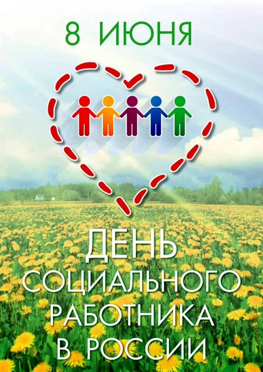 С днем социального работника