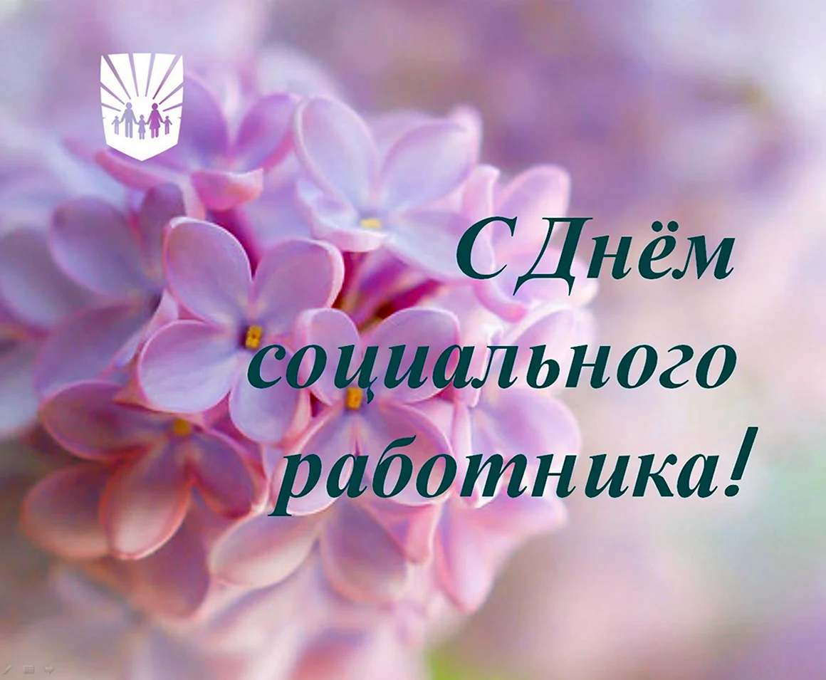 С днем социального работника нас