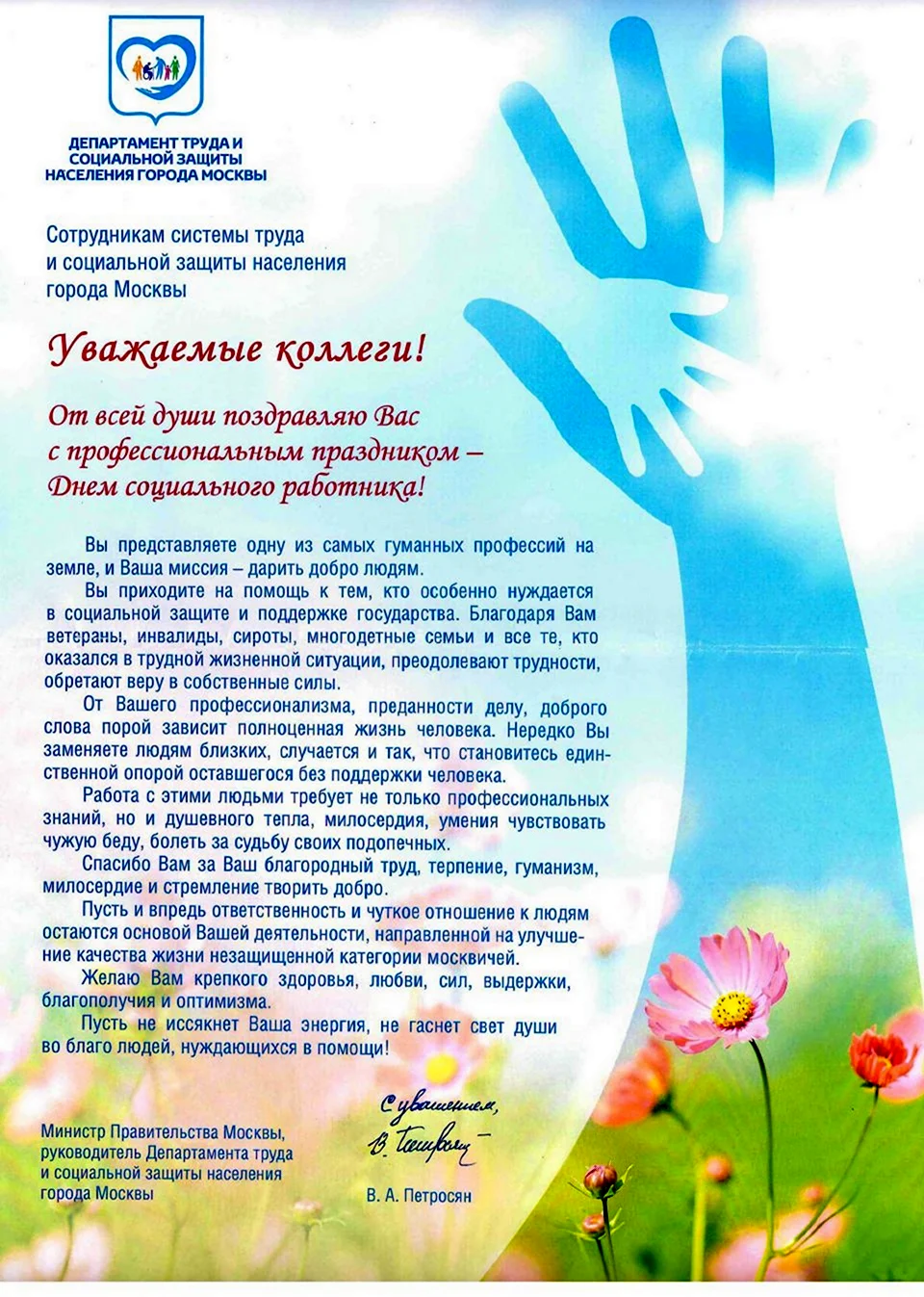 С днем социальной защиты